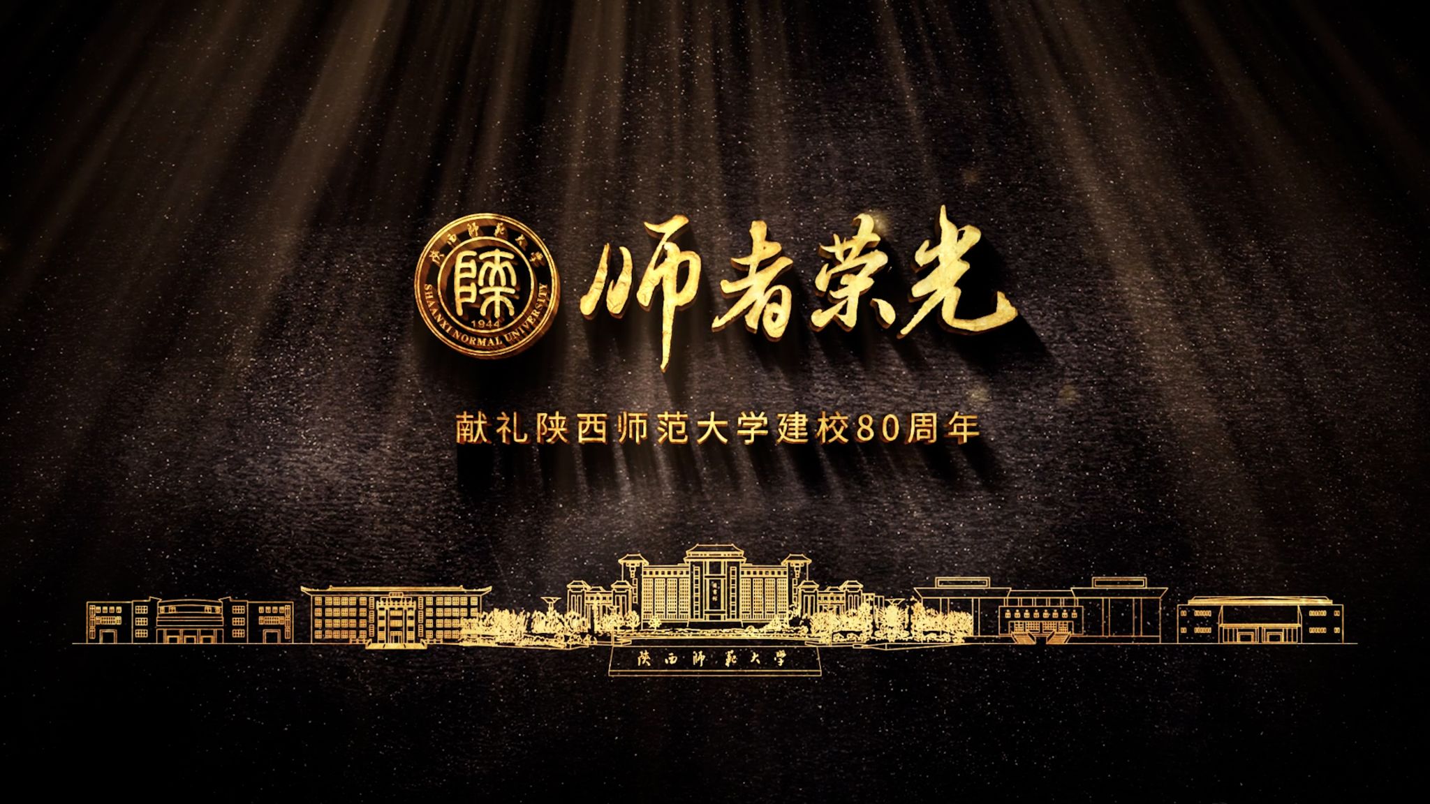 《師者榮光》——獻禮陜西師范大學建校80周年